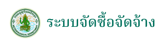 ระบบจัดซื้อจัดจ้าง ระบบจัดซื้อจัดจ้าง