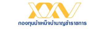 กองทุนบำเหน็จบำนาญข้าราชการ กองทุนบำเหน็จบำนาญข้าราชการ