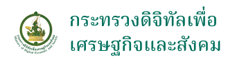 กระทรวงดิจิทัลเพื่อเศรษฐกิจและสังคม กระทรวงดิจิทัลเพื่อเศรษฐกิจและสังคม