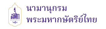มานานุกรมพระมหากษัตริย์ไทย มานานุกรมพระมหากษัตริย์ไทย