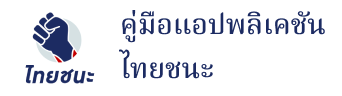 ไทยชนะ ไทยชนะ