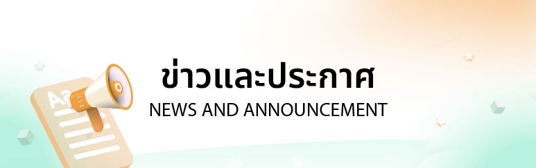 ข่าวและประกาศ ข่าวและประกาศ
