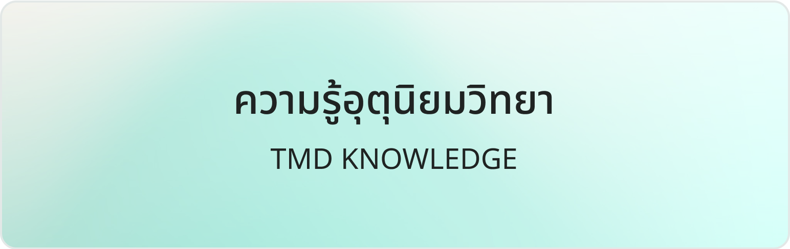ความรู้อุตุนิยมวิทยา ความรู้อุตุนิยมวิทยา