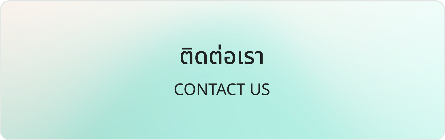 ติดต่อเรา ติดต่อเรา