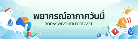 พยากรณ์อากาศวันนี้ พยากรณ์อากาศวันนี้
