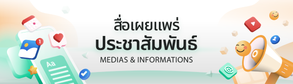 สื่อเผยแพร่ประชาสัมพันธ์ สื่อเผยแพร่ประชาสัมพันธ์